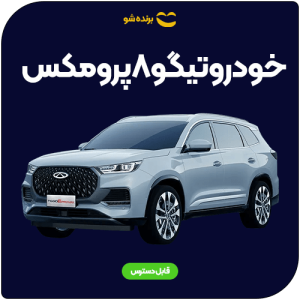 قرعه کشی تیگو۸پرومکس