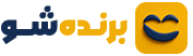 برنده شو