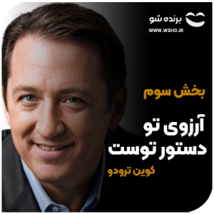 توسعه فردی کوین ترودو