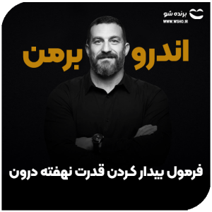 دوره دکتر هیوبرمن