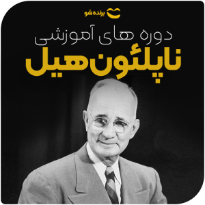 دوره ناپلئون هیل