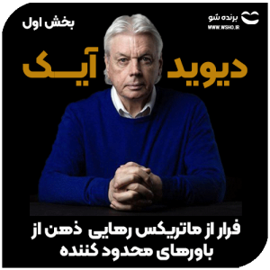 رهایی از باورهای محدود کننده