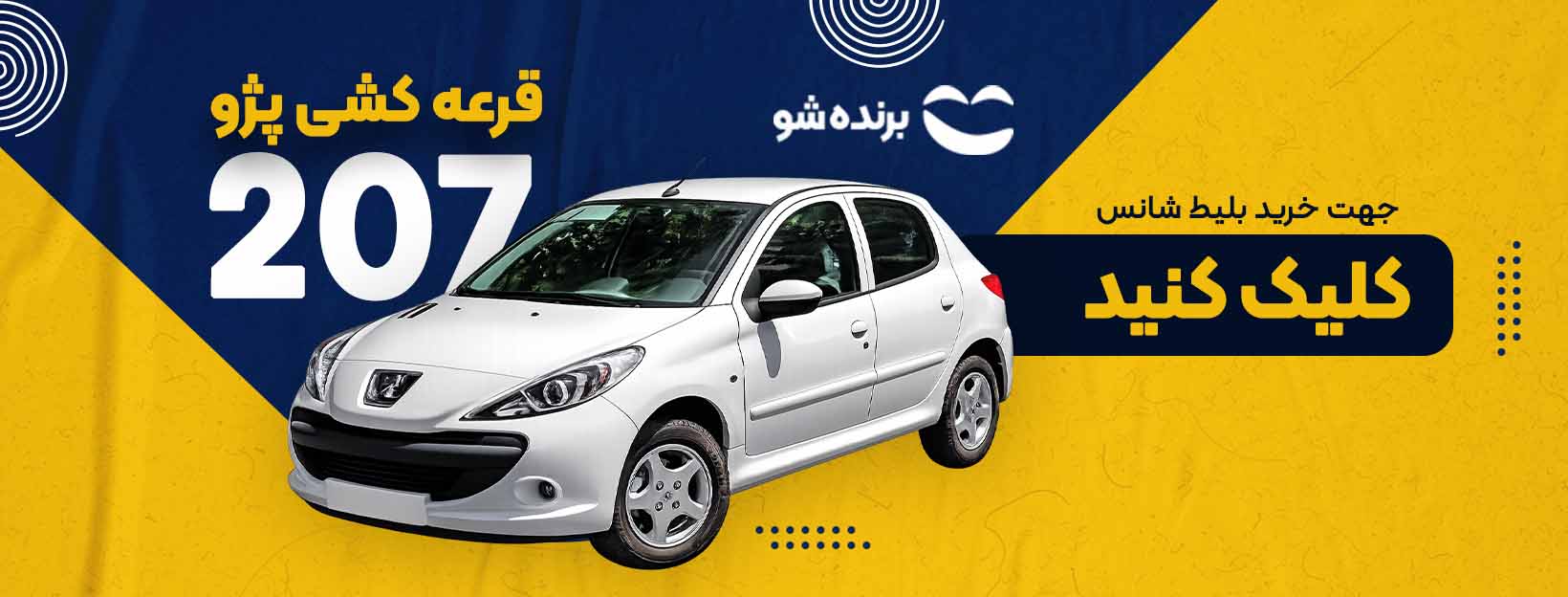 خرید بلیط شانس ۲۰۷