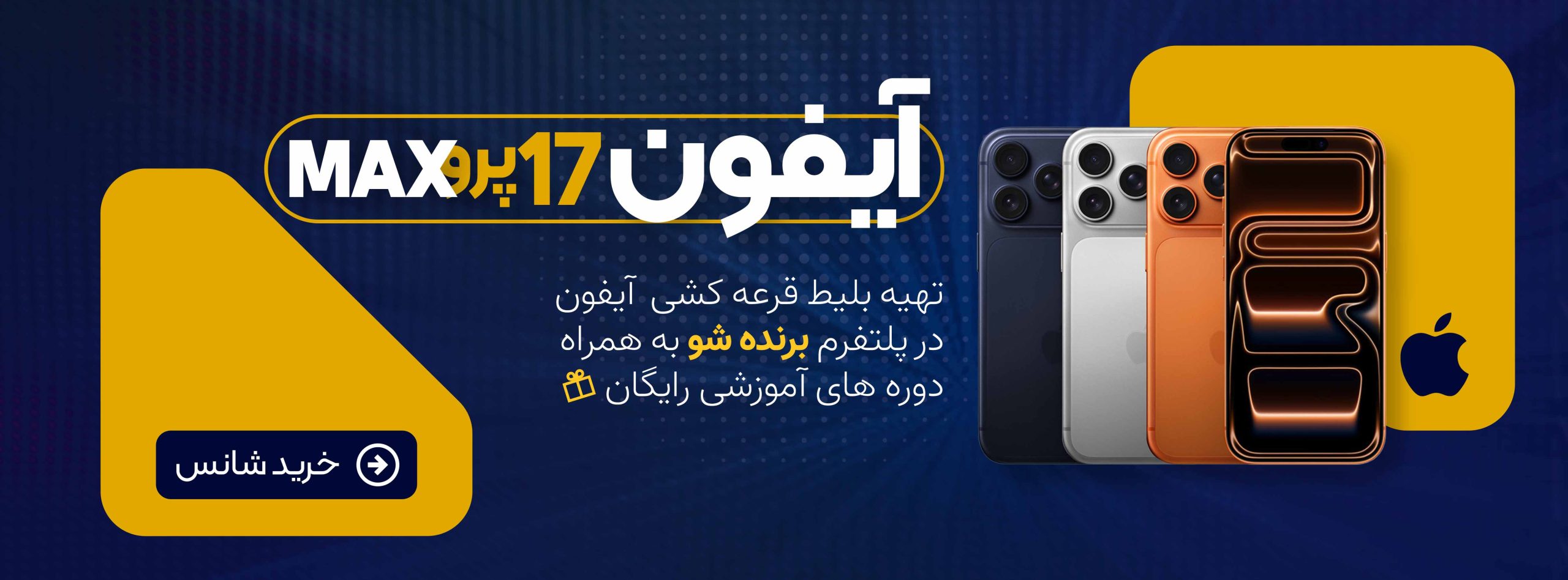 آیفون برنده شو