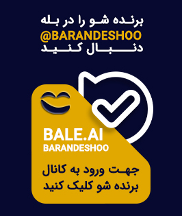 برنده شو در بله