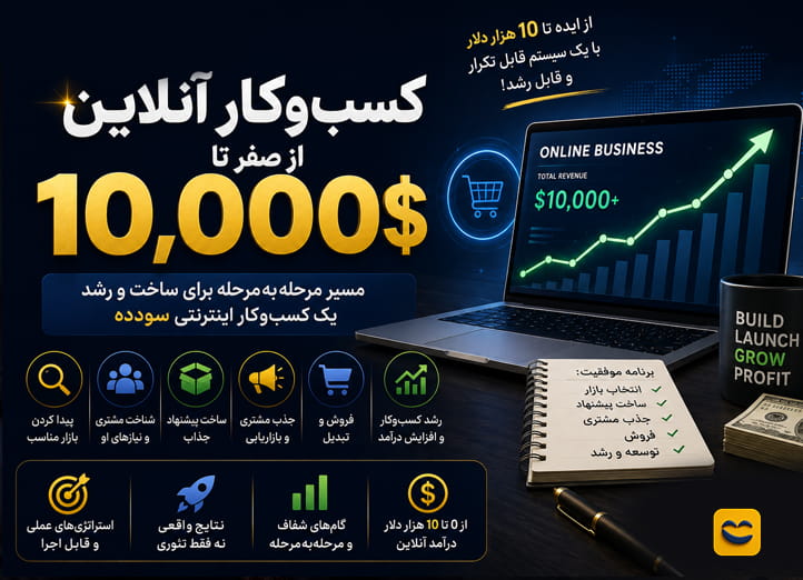 دوره آغاز کسب‌وکار آنلاین
