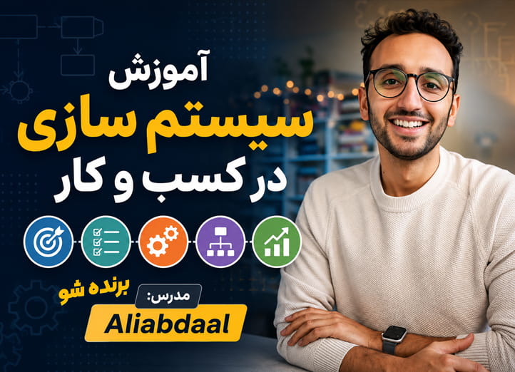 دوره سیستم سازی فردی