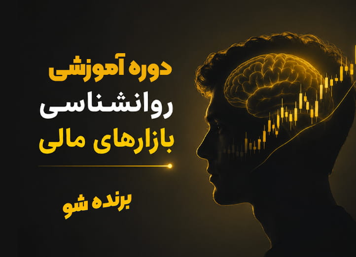 دوره تشخیص روند بازارمالی