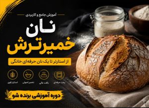آموزش نان خمیرترش خانگی