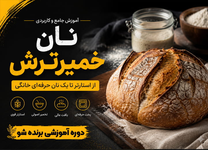 آموزش نان خمیرترش خانگی
