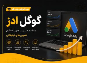 آموزش جامع Google Ads