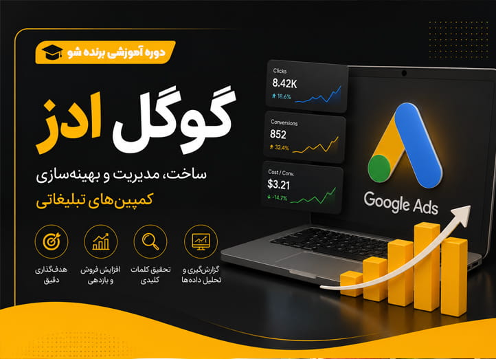 آموزش جامع Google Ads