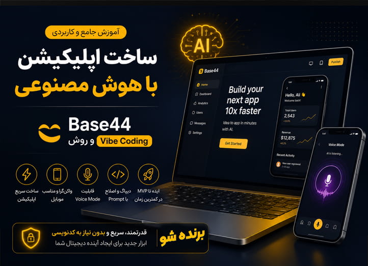 دوره ساخت اپلیکیشن با AI