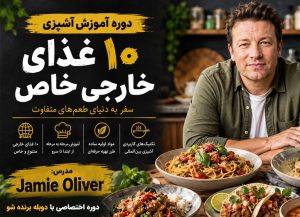 دوره ۱۰ غذای خارجی خاص