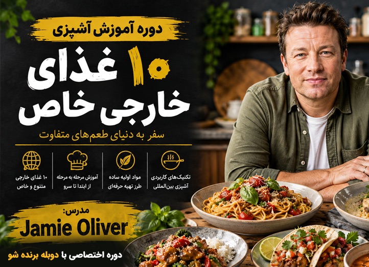 دوره ۱۰ غذای خارجی خاص