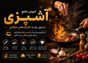 دوره آموزش جامع آشپزی