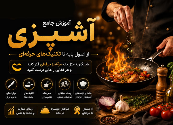 دوره آموزش جامع آشپزی