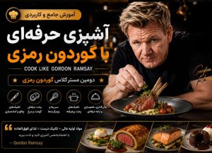 دوره آشپزی حرفه ای