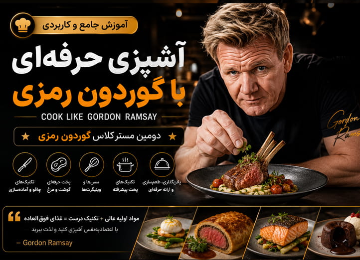 دوره آشپزی حرفه ای