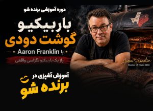 آموزش حرفه‌ای باربیکیو
