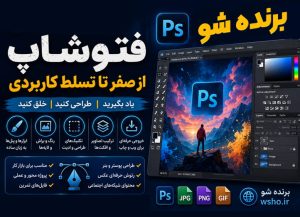 آموزش فتوشاپ