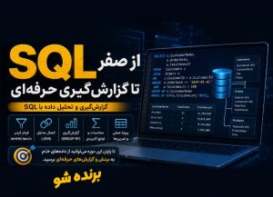 دوره برنامه نویسی SQL