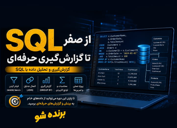 دوره برنامه نویسی SQL