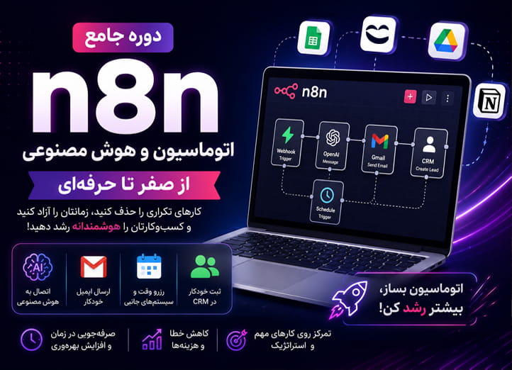 دوره جامع ایجنت n8n