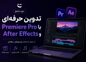 دوره جامع تدوین حرفه‌ای
