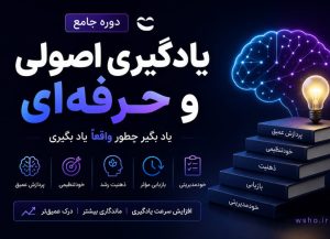 دوره یادگیری اصولی و حرفه‌ای