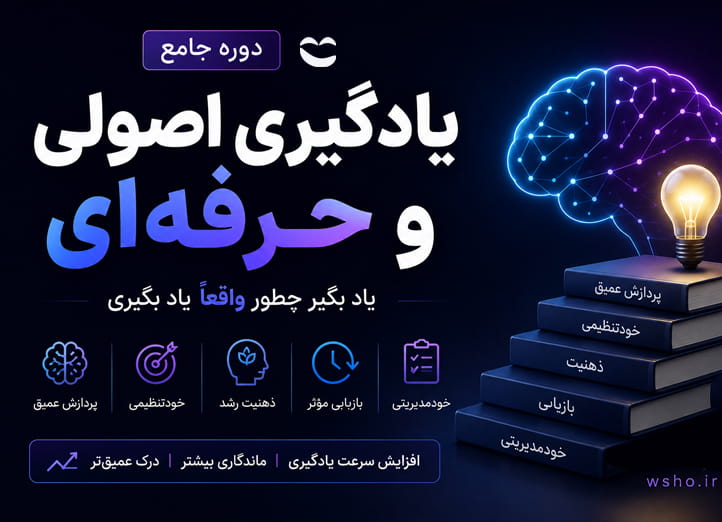 دوره یادگیری اصولی و حرفه‌ای