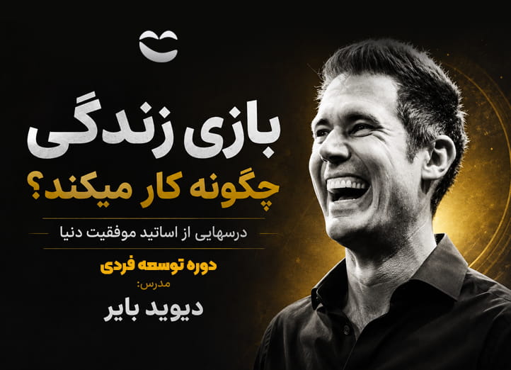 دوره بازی زندگی