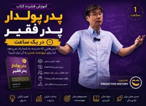 فشرده کتاب پدرپولدارپدرفقیر