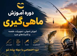 دوره آموزش ماهی‌گیری