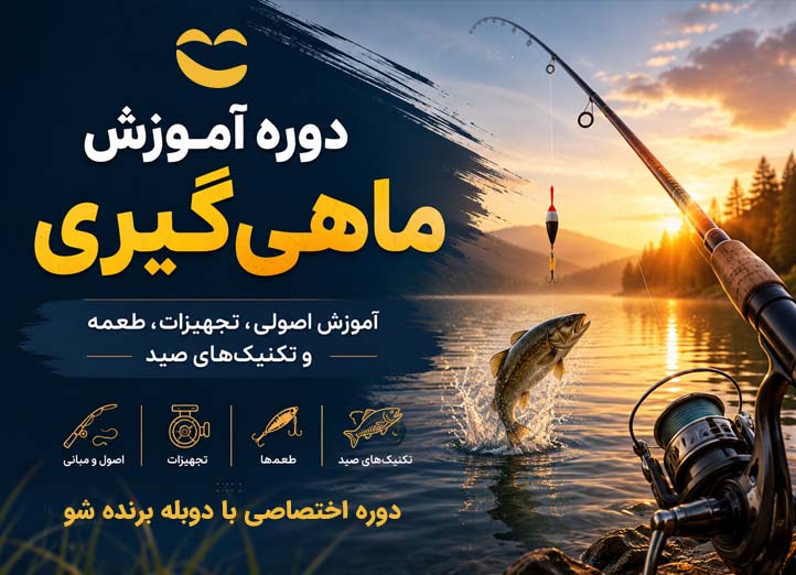 دوره آموزش ماهی‌گیری
