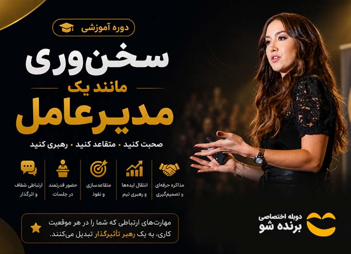 دوره فن بیان یک مدیرعامل