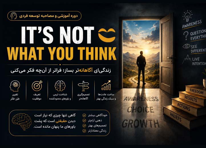 دوره توسعه فردی خودشناسی