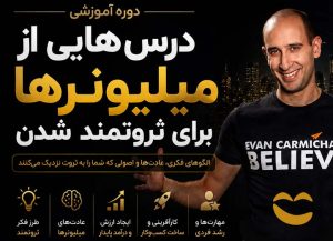 درسهایی برای ثروت