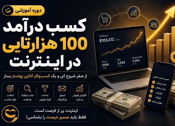 دوره کسب درآمد ۱۰۰ هزارتایی