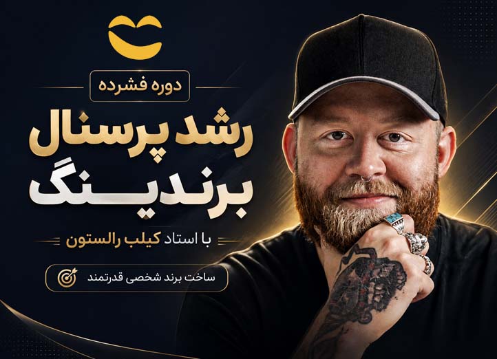دوره فشرده رشد پرسونال برندینگ