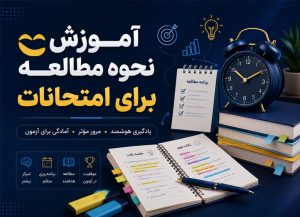 دوره آموزش نحوه مطالعه
