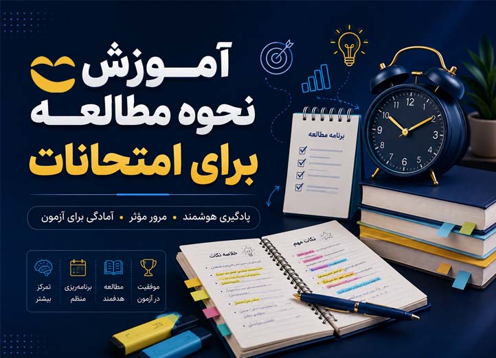 دوره آموزش نحوه مطالعه