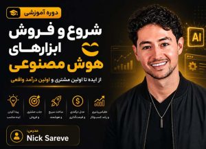 دوره فروش با AI