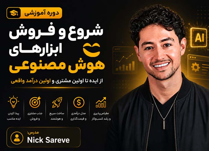 دوره فروش با AI