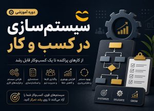 دوره آموزش سیستم‌سازی