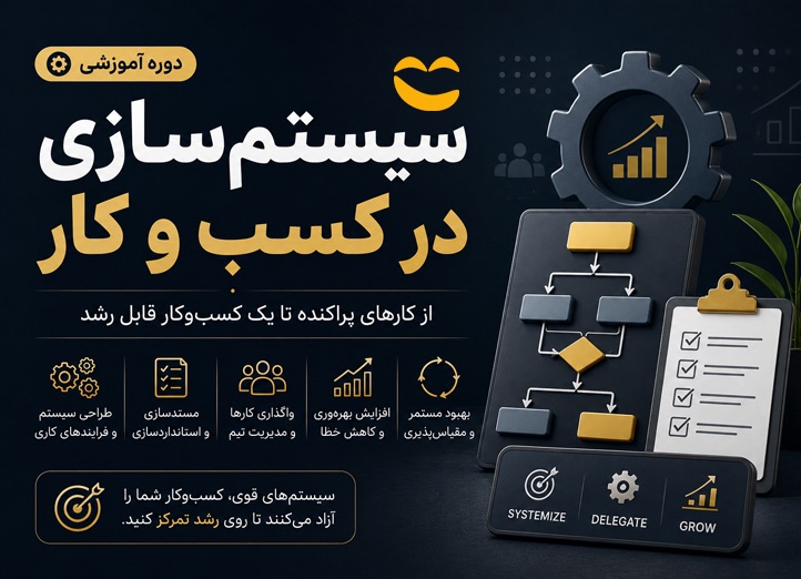 دوره آموزش سیستم‌سازی