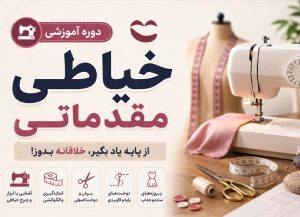 دوره آموزش خیاطی مقدماتی