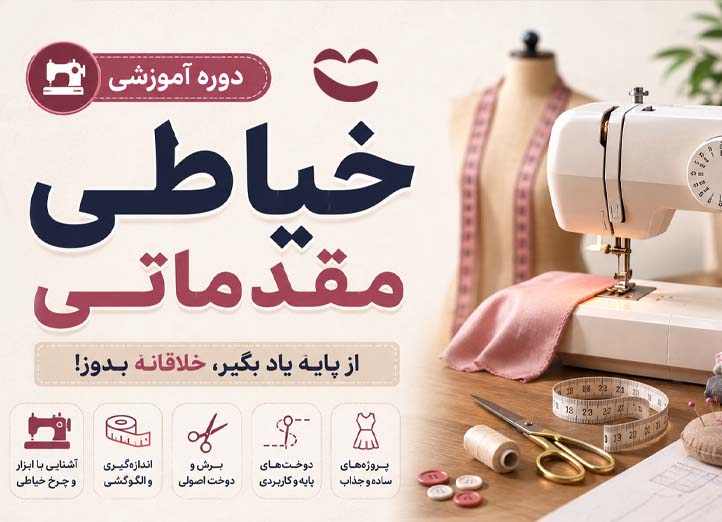 دوره آموزش خیاطی مقدماتی
