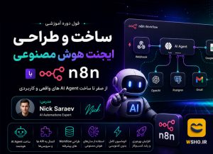 طراحی ایجنت N8N