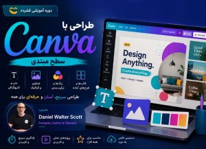 دوره طراحی Canva